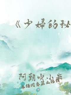 《少妇的秘密