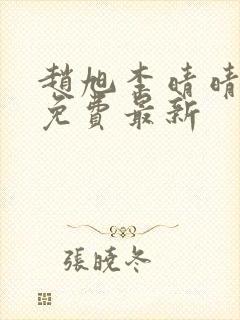 赵旭李晴晴小说免费最新