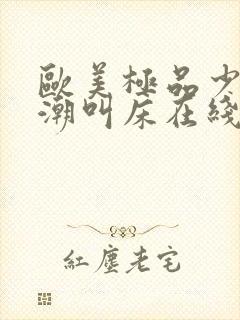 欧美极品少妇高潮叫床在线