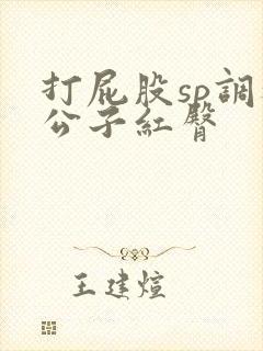 打屁股sp调教公子红臀