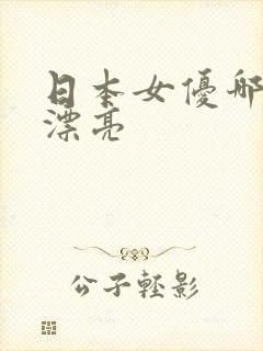 日本女优哪个最漂亮