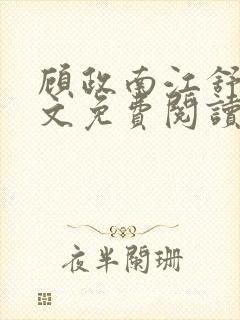 顾政南江舒棠全文免费阅读无弹窗