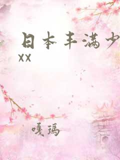 日本丰满少妇ⅹxx