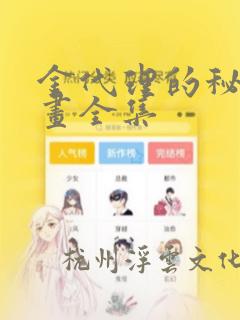 金代理的秘密漫画全集：结局+番外