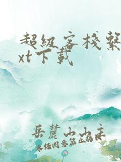 超级客栈系统txt下载