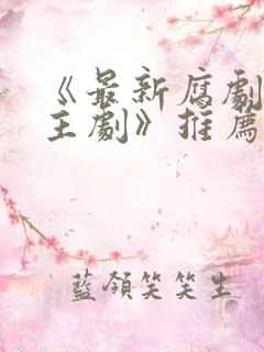 《最新腐剧双男主剧》推荐