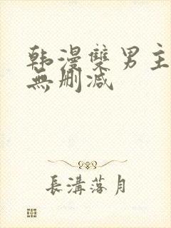 韩漫双男主免费无删减