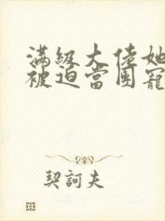 满级大佬她总是被迫当团宠小说免费阅读