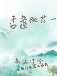 千朵桃花一世开口碑
