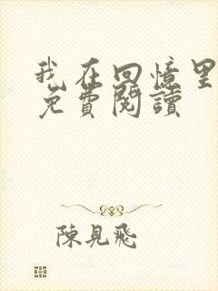 我在回忆里等你免费阅读