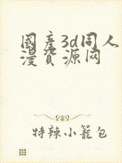 国产3d同人动漫资源网