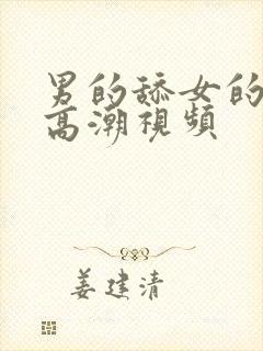 男的舔女的下面高潮视频