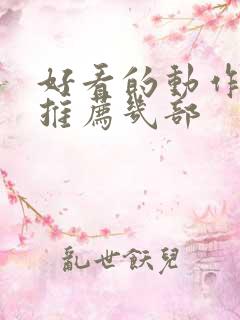 好看的动作电影推荐几部