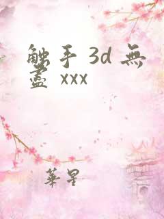 触手 3d 无尽 xxx