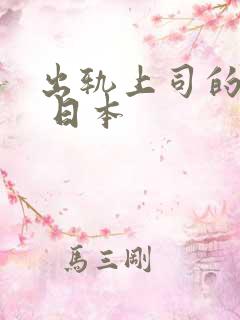 出轨上司的人妻 日本