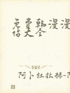 免费韩漫漫画网站大全