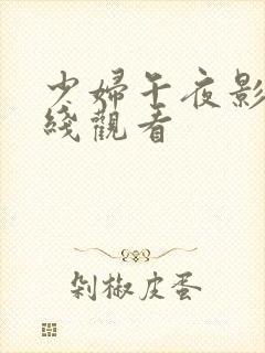 少妇午夜影院在线观看