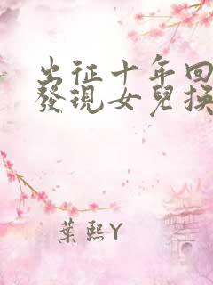 出征十年回京后发现女儿换了人短剧免费