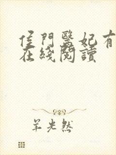 侯门医妃有点毒在线阅读