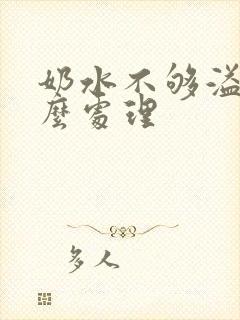 奶水不够溢奶怎么处理