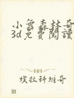 小舞森林奇遇记3d免费阅读