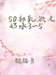 50部乳欲人妻奶水3~5