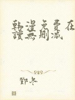 韩漫免费在线阅读无删减