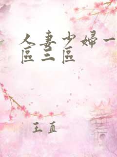 人妻少妇一区二区三区