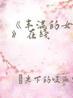 《丰满的女邻居》 在线