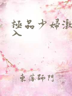 极品少妇激情后入