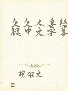 久久人妻丝袜美腿中文字幕