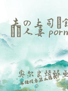 夫の上司に饰られた人妻 porn
