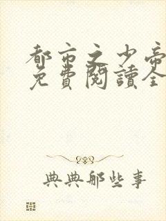 都市之少帝归来免费阅读全文