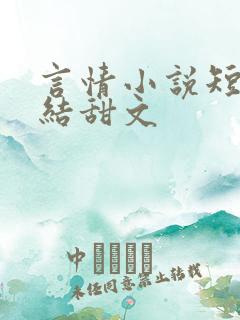 言情小说短篇完结甜文