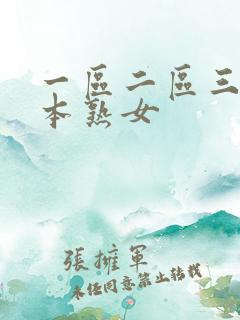 一区二区三区日本熟女