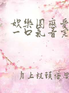 娱乐圈恋爱甜文一口气看完