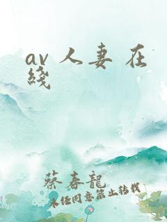 av 人妻 在线