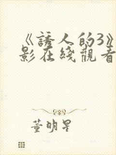 《诱人的3》电影在线观看