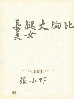 长腿大胸比基尼美女