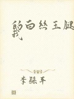 的白丝玉腿夹住我