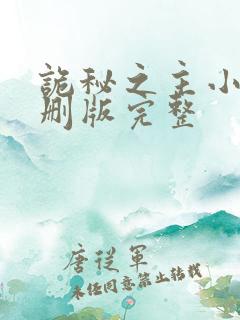 诡秘之主小说未删版完整