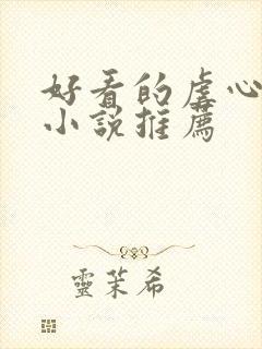 好看的虐心古言小说推荐