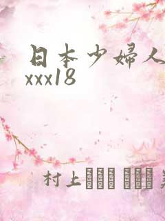 日本少妇人妻xxxx18