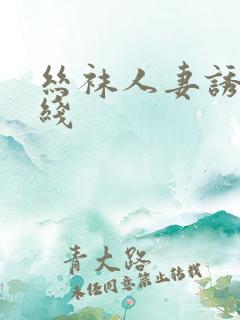 丝袜人妻诱惑在线