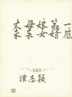 丈母娘第一次见未来女婿应该说什么