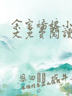 余家娇娘小说全文免费阅读无弹窗