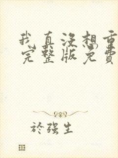 我真没想重生啊完整版免费阅读