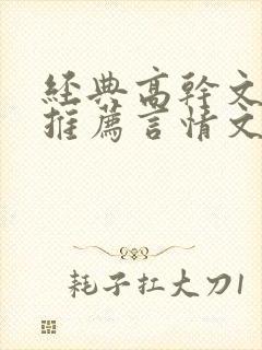 经典高干文小说推荐言情文笔超好