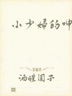 小少妇的呻吟