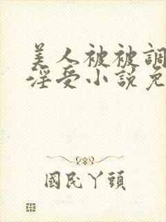 美人被被调教成淫受小说免费阅读